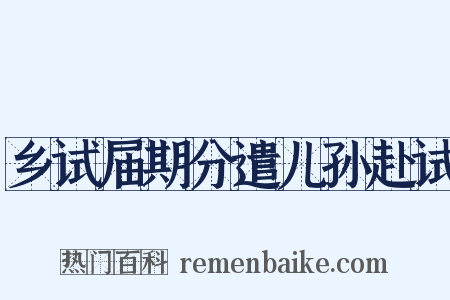 乡试届期分遣儿孙赴试是什么意思的图片